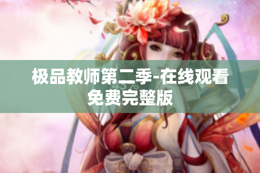 极品教师第二季-在线观看免费完整版