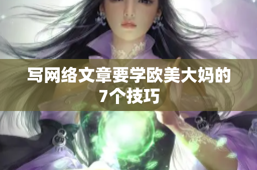 写网络文章要学欧美大妈的7个技巧