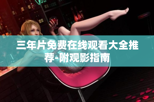 三年片免费在线观看大全推荐-附观影指南