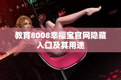 教育8008幸福宝官网隐藏入口及其用途