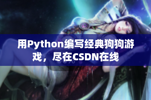 用Python编写经典狗狗游戏，尽在CSDN在线