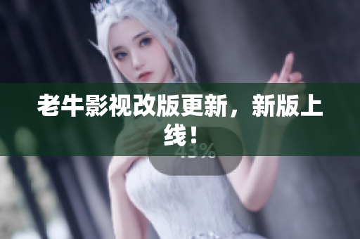 老牛影视改版更新，新版上线！