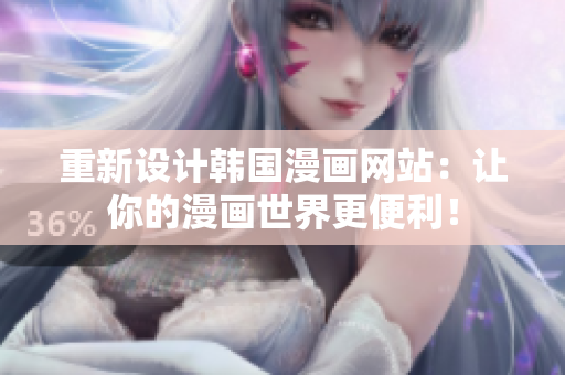 重新设计韩国漫画网站：让你的漫画世界更便利！