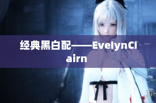 经典黑白配——EveIynCIairn 