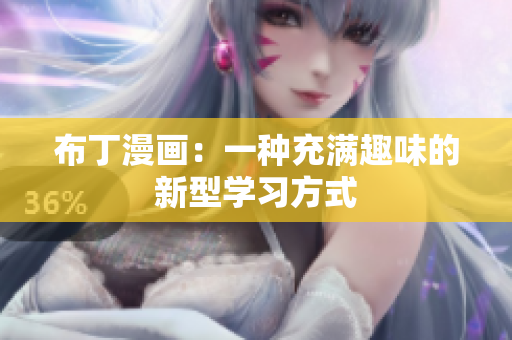 布丁漫画：一种充满趣味的新型学习方式