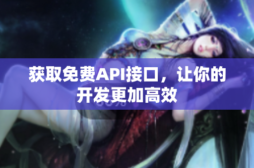 获取免费API接口，让你的开发更加高效