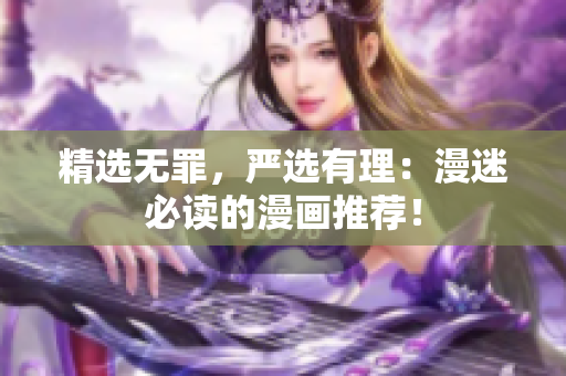 精选无罪，严选有理：漫迷必读的漫画推荐！