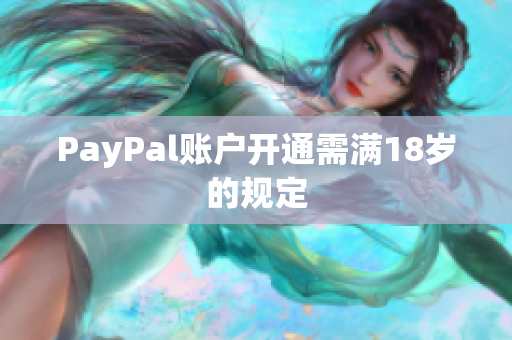PayPal账户开通需满18岁的规定