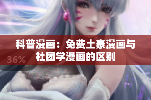 科普漫画：免费土豪漫画与社团学漫画的区别