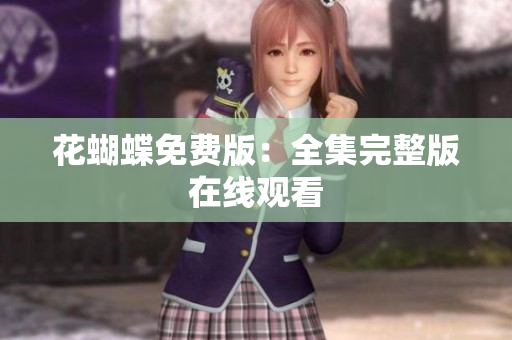 花蝴蝶免费版：全集完整版在线观看