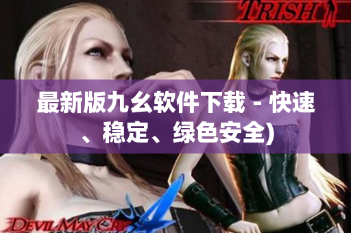 最新版九幺软件下载 - 快速、稳定、绿色安全)