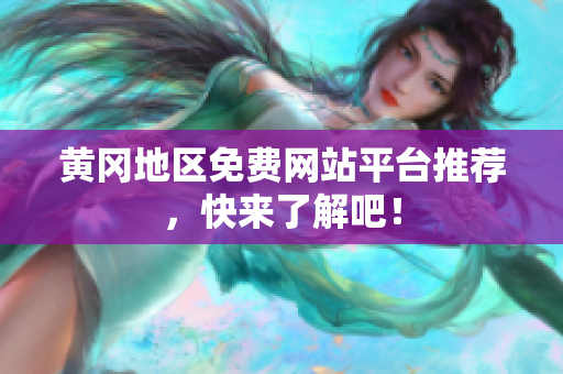 黄冈地区免费网站平台推荐，快来了解吧！