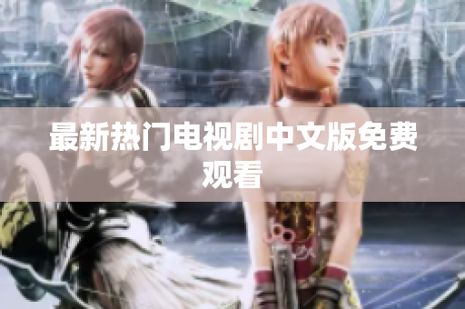 最新热门电视剧中文版免费观看