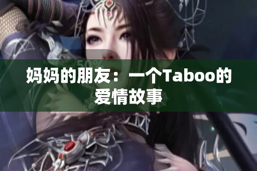 妈妈的朋友：一个Taboo的爱情故事