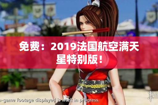 免费：2019法国航空满天星特别版！