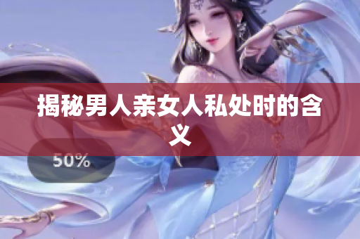 揭秘男人亲女人私处时的含义