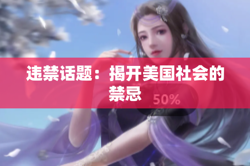 违禁话题：揭开美国社会的禁忌