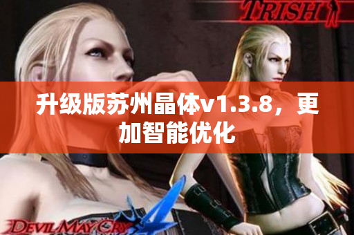 升级版苏州晶体v1.3.8，更加智能优化