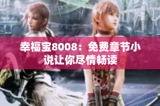 幸福宝8008：免费章节小说让你尽情畅读