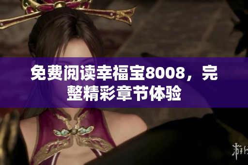免费阅读幸福宝8008，完整精彩章节体验