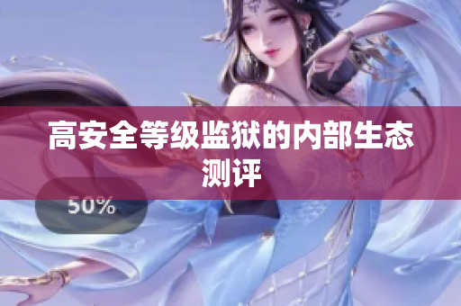 高安全等级监狱的内部生态测评