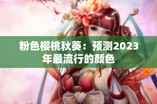 粉色樱桃秋葵：预测2023年最流行的颜色