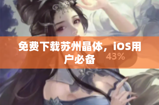 免费下载苏州晶体，iOS用户必备