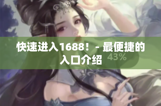 快速进入1688！- 最便捷的入口介绍