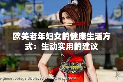 欧美老年妇女的健康生活方式：生动实用的建议