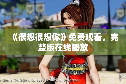 《很想很想你》免费观看，完整版在线播放