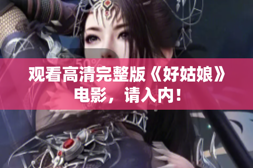 观看高清完整版《好姑娘》电影，请入内！