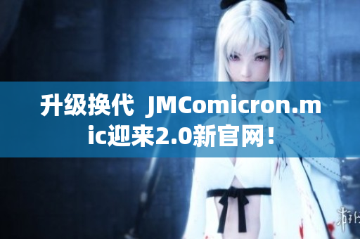 升级换代  JMComicron.mic迎来2.0新官网！