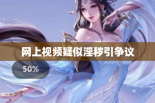 网上视频疑似淫秽引争议