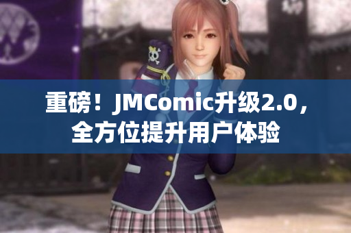 重磅！JMComic升级2.0，全方位提升用户体验