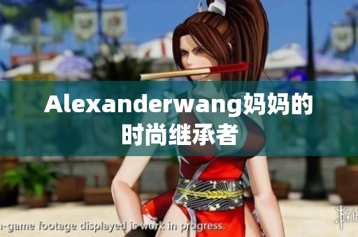 Alexanderwang妈妈的时尚继承者