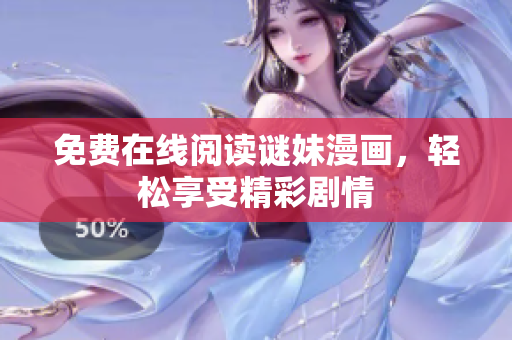 免费在线阅读谜妹漫画，轻松享受精彩剧情
