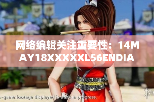 网络编辑关注重要性：14MAY18XXXXXL56ENDIAN60