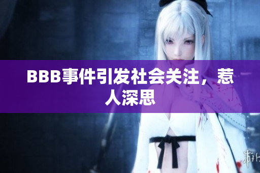 BBB事件引发社会关注，惹人深思