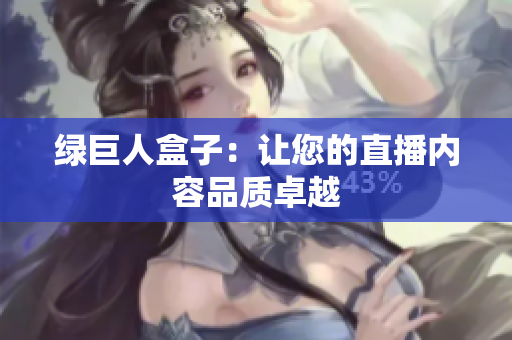 绿巨人盒子：让您的直播内容品质卓越
