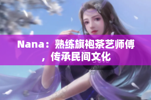 Nana：熟练旗袍茶艺师傅，传承民间文化