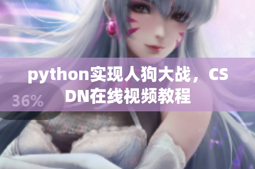 python实现人狗大战，CSDN在线视频教程