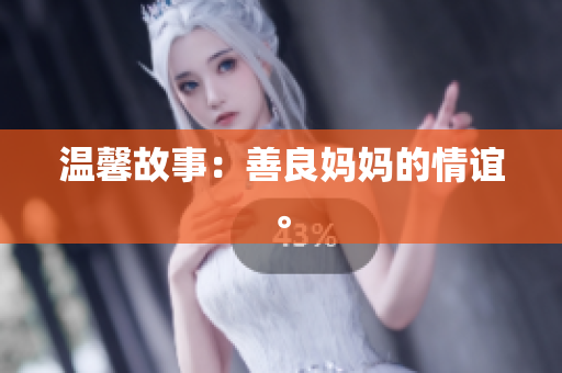 温馨故事：善良妈妈的情谊。