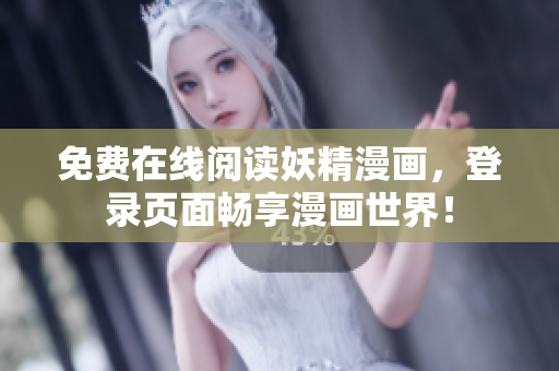 免费在线阅读妖精漫画，登录页面畅享漫画世界！