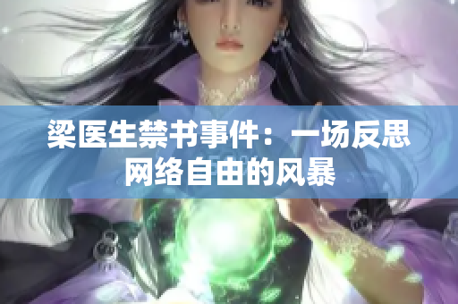 梁医生禁书事件：一场反思网络自由的风暴