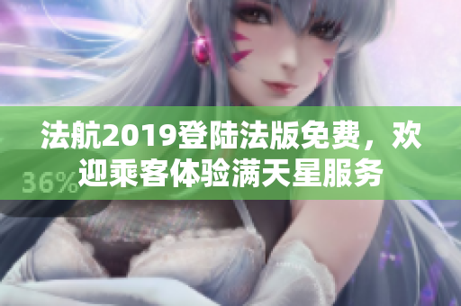 法航2019登陆法版免费，欢迎乘客体验满天星服务