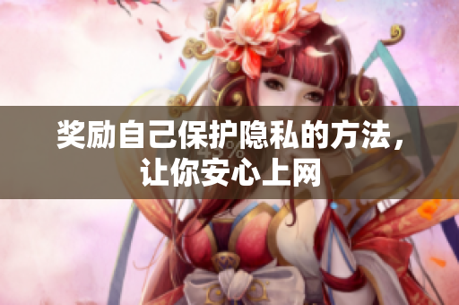 奖励自己保护隐私的方法，让你安心上网
