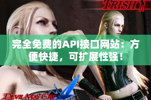 完全免费的API接口网站：方便快捷，可扩展性强！