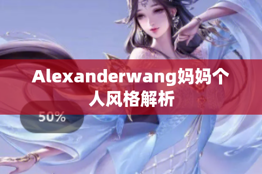 Alexanderwang妈妈个人风格解析