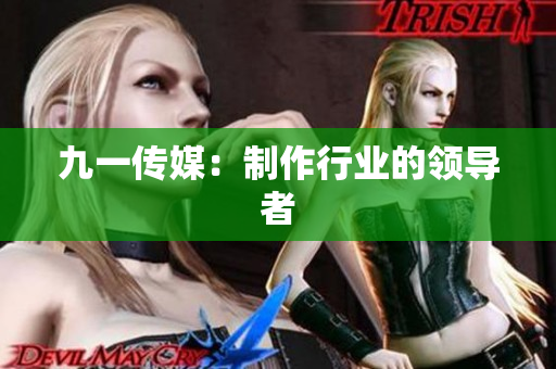 九一传媒：制作行业的领导者