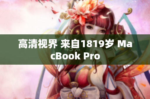 高清视界 来自1819岁 MacBook Pro